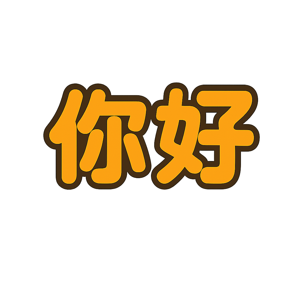 你好