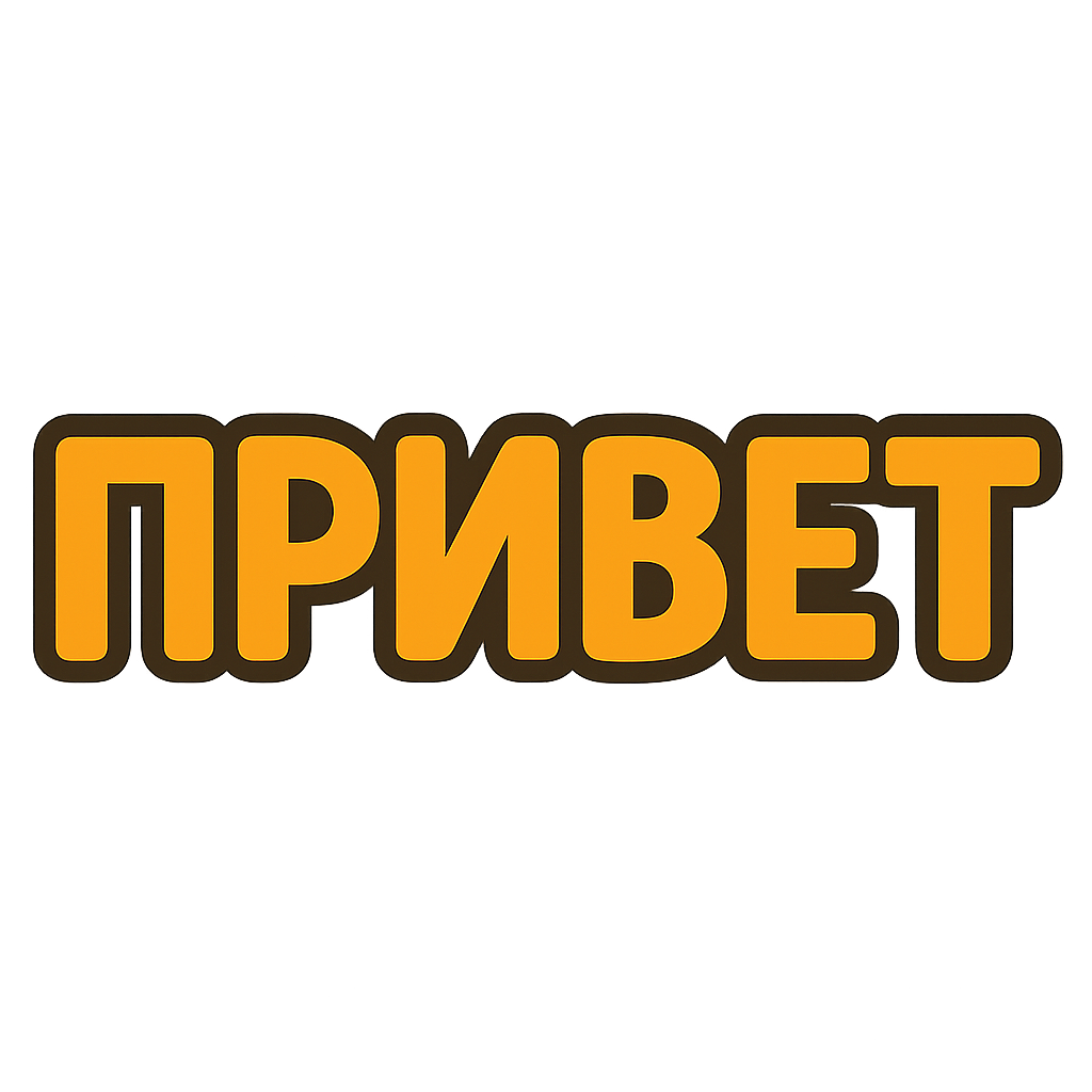 Привет